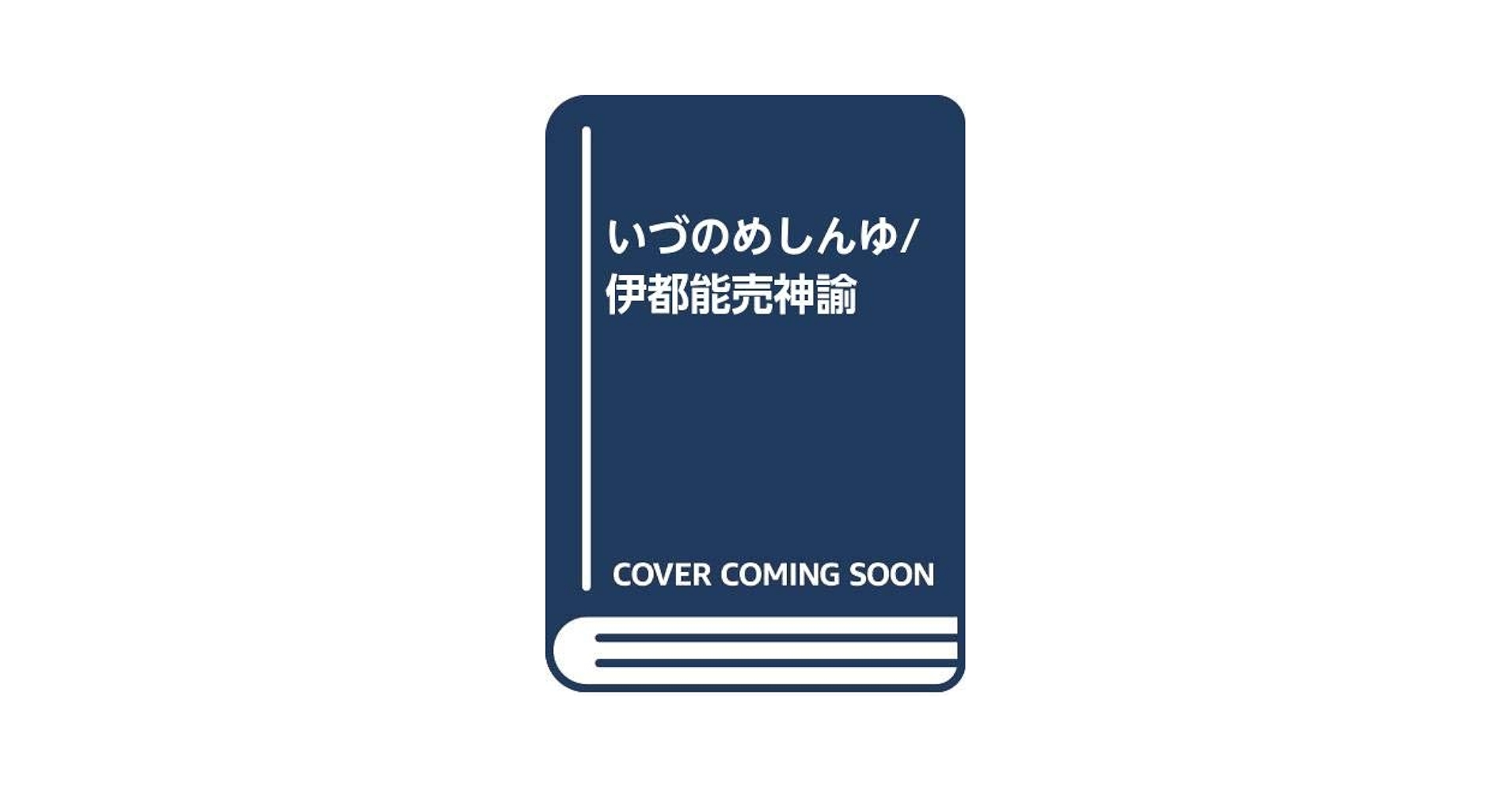 【中古】いづのめしんゆ/伊都能売神諭／大本教典刊行委員会／天声社 Amazon.co.jp: いづのめしんゆ/伊都能売神諭 : 大本教典刊行委員